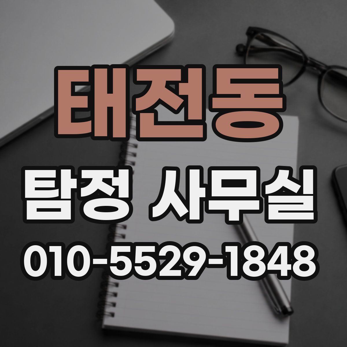태전동 탐정 사무실