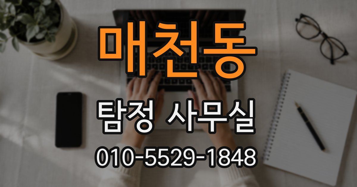 매천동 탐정 사무실