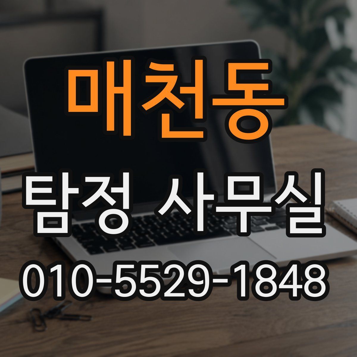 매천동 탐정 사무실