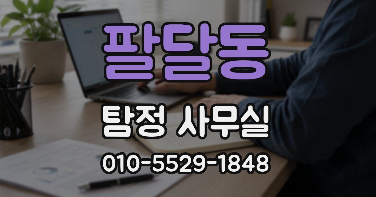 팔달동 탐정 사무실