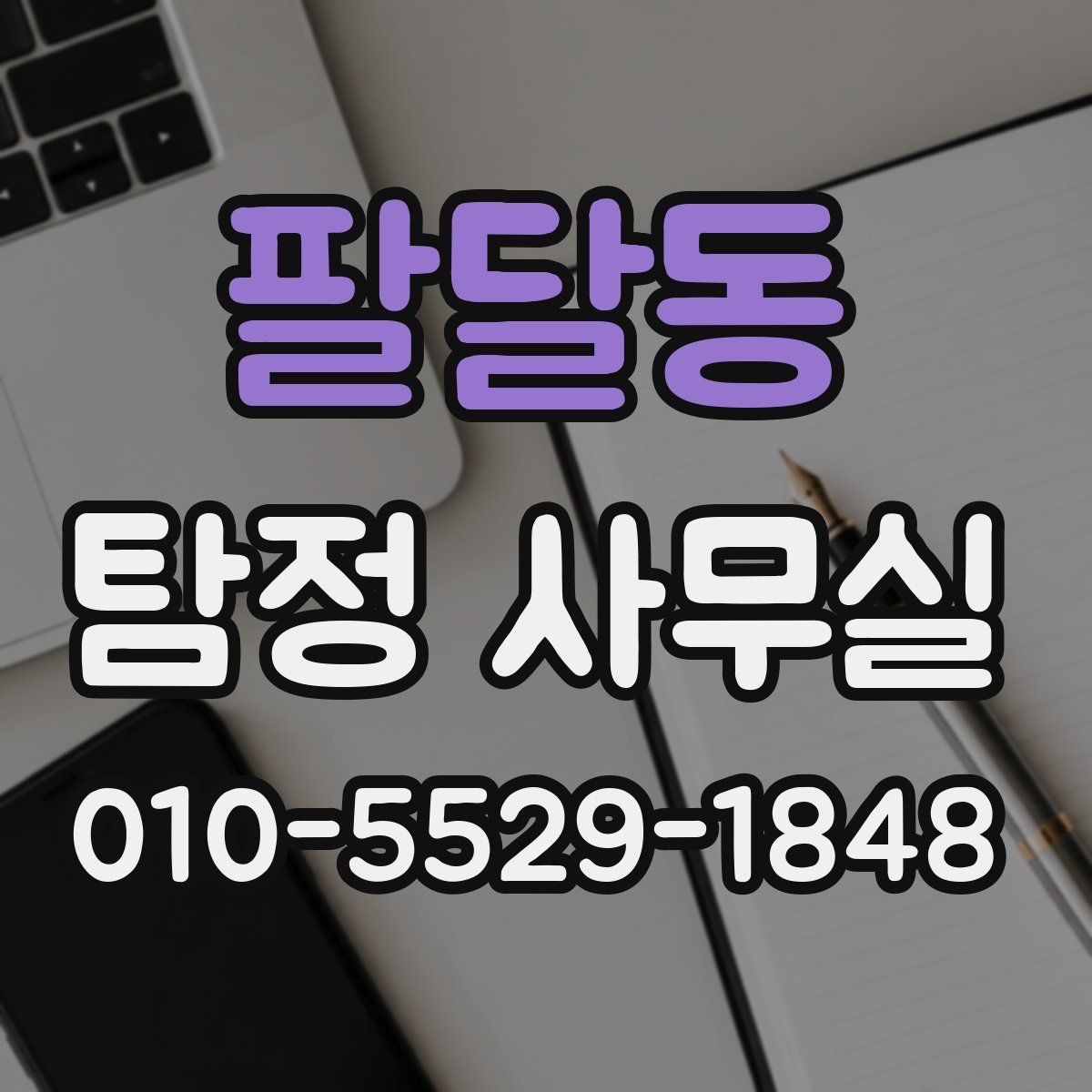 팔달동 탐정 사무실