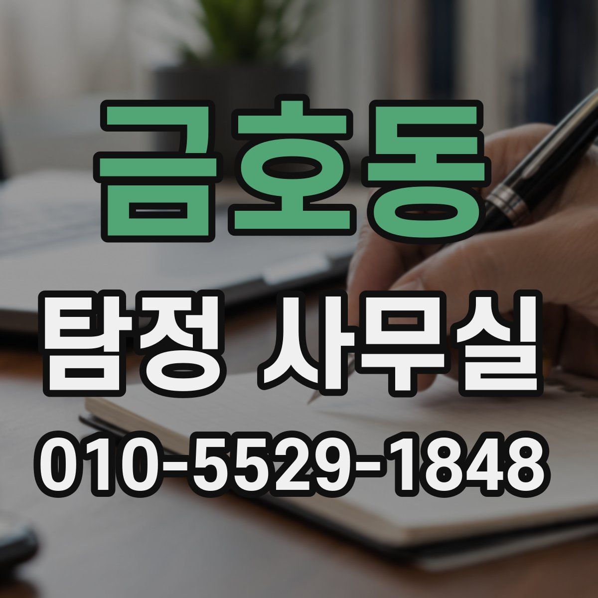 금호동 탐정 사무실