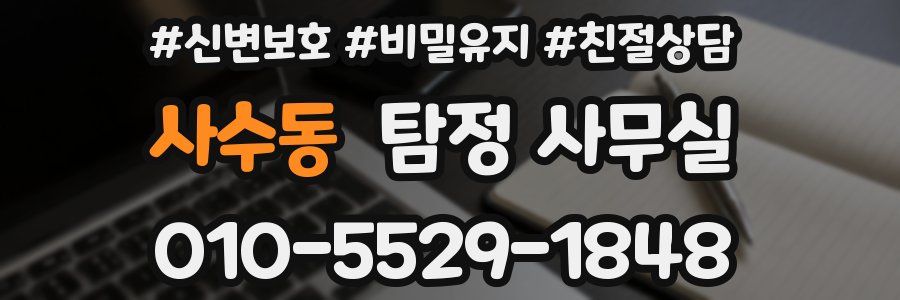 사수동 탐정 사무실
