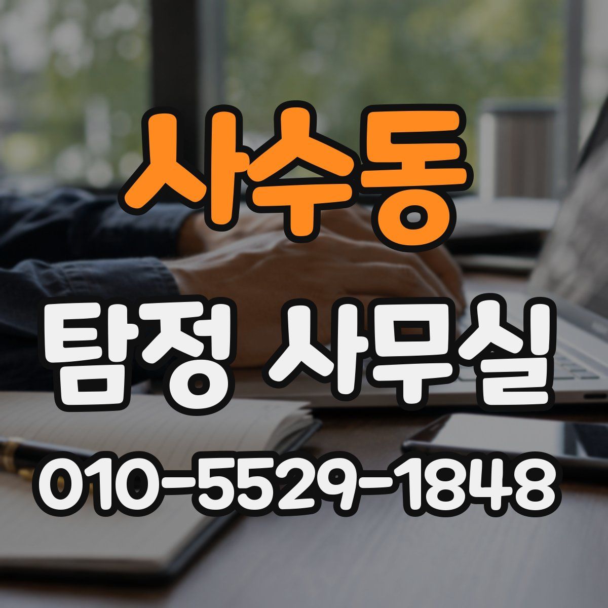 사수동 탐정 사무실