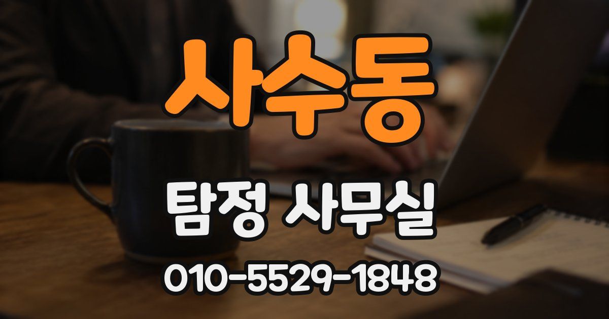 사수동 탐정 사무실