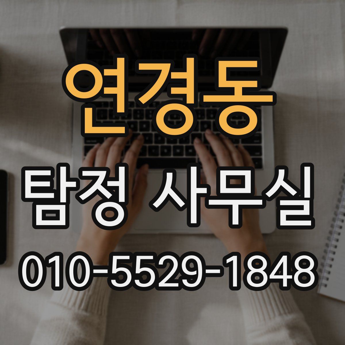 연경동 탐정 사무실