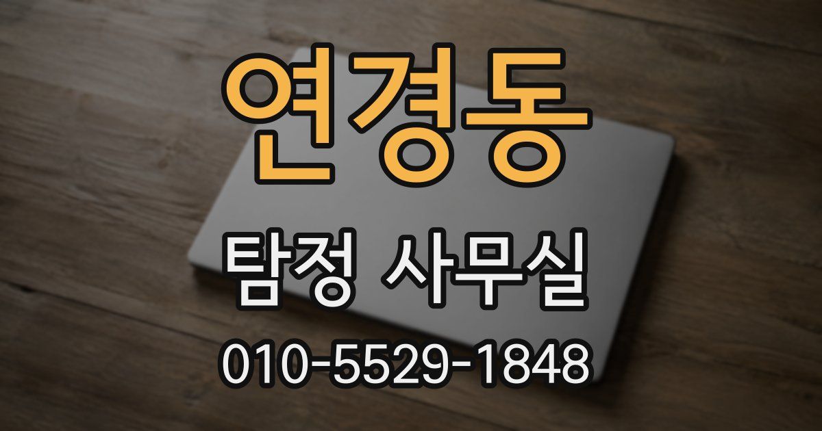 연경동 탐정 사무실