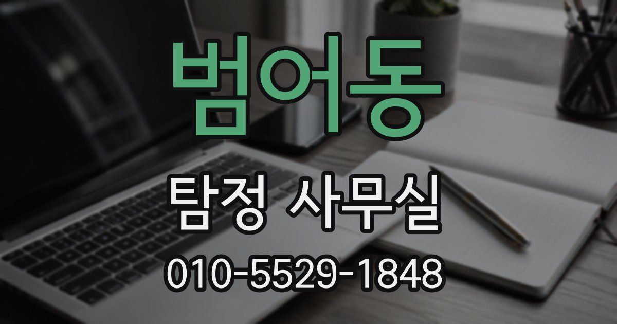 범어동 탐정 사무실