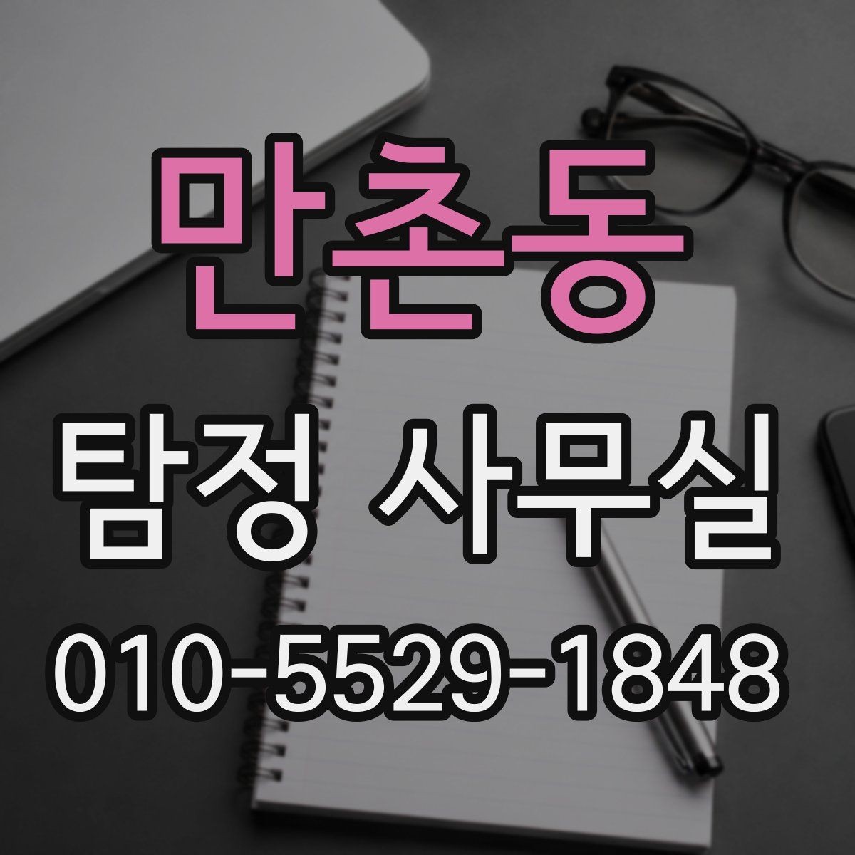 만촌동 탐정 사무실 사기 피해 의심 사건에서 확인할 단서