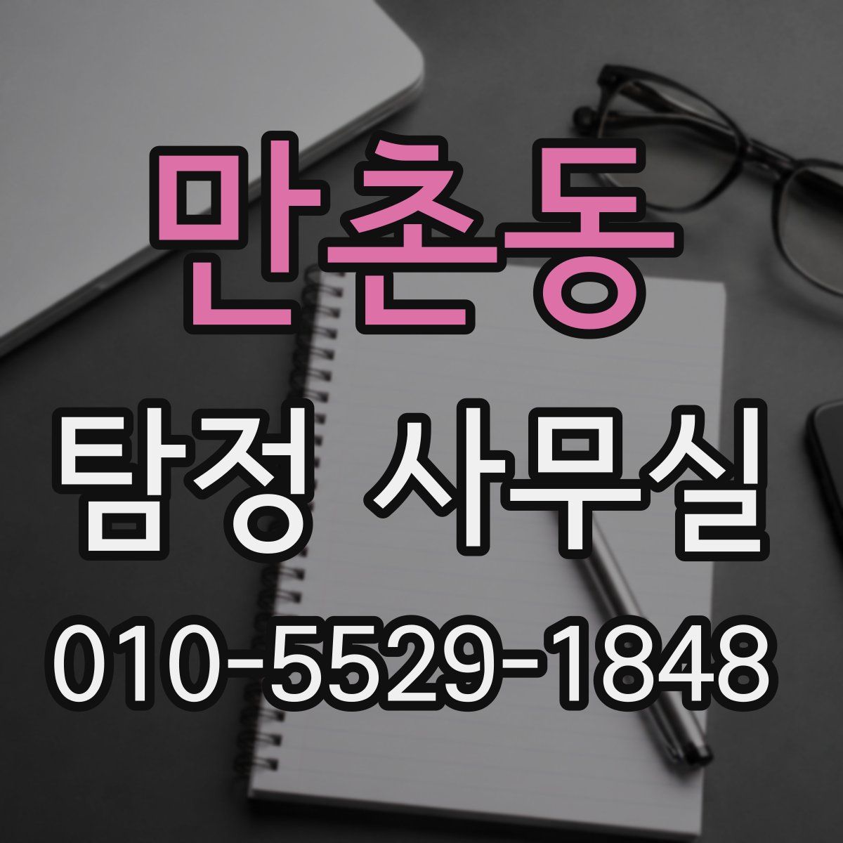 만촌동 탐정 사무실