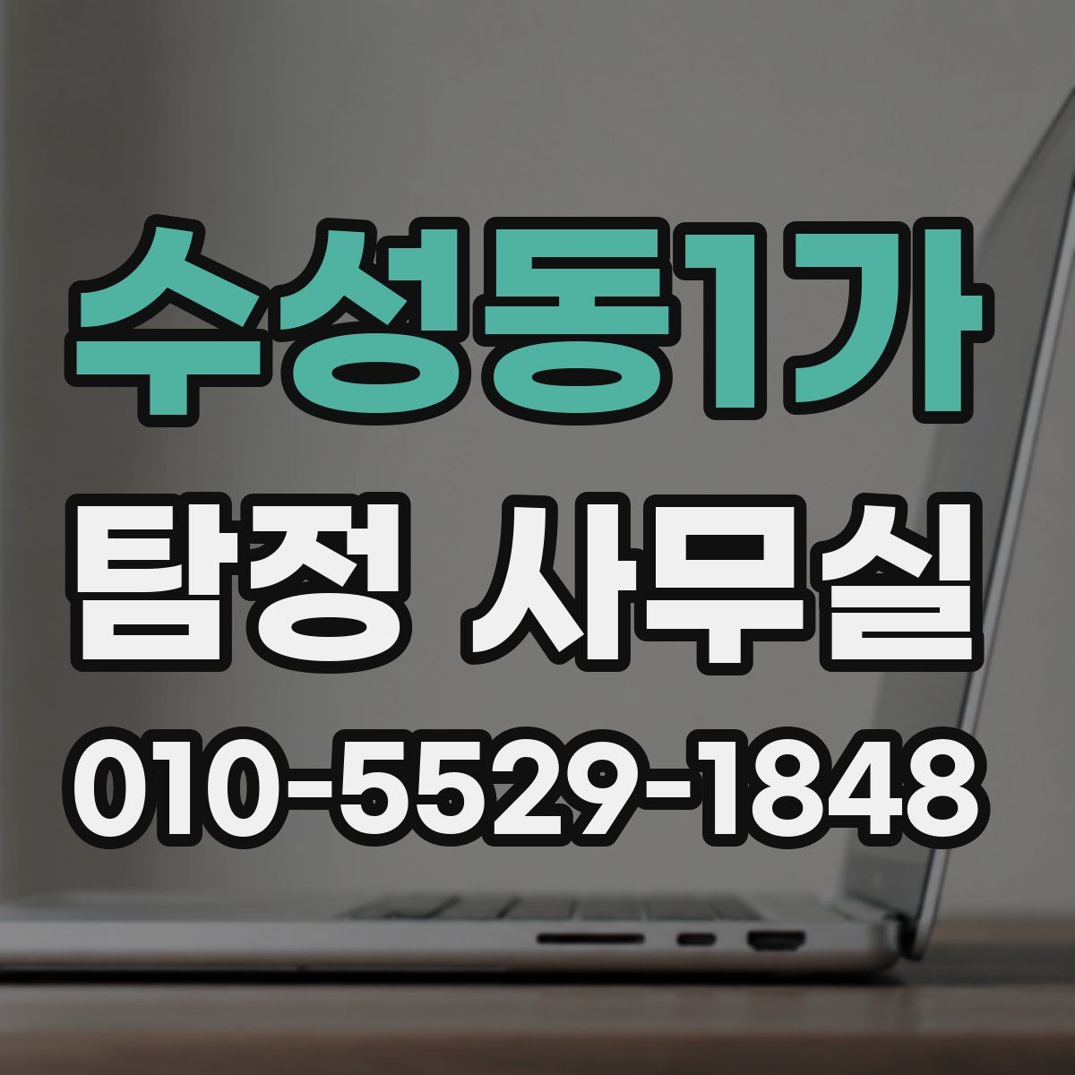 수성동1가 탐정 사무실