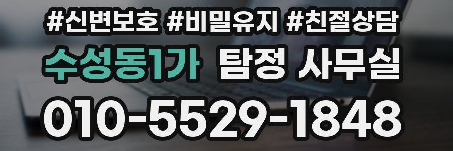 수성동1가 탐정 사무실