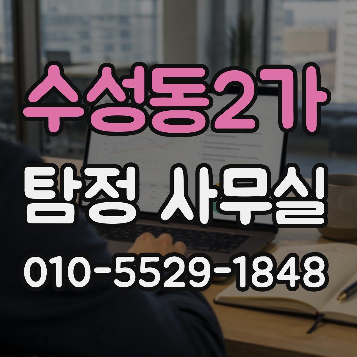 수성동2가 탐정 사무실