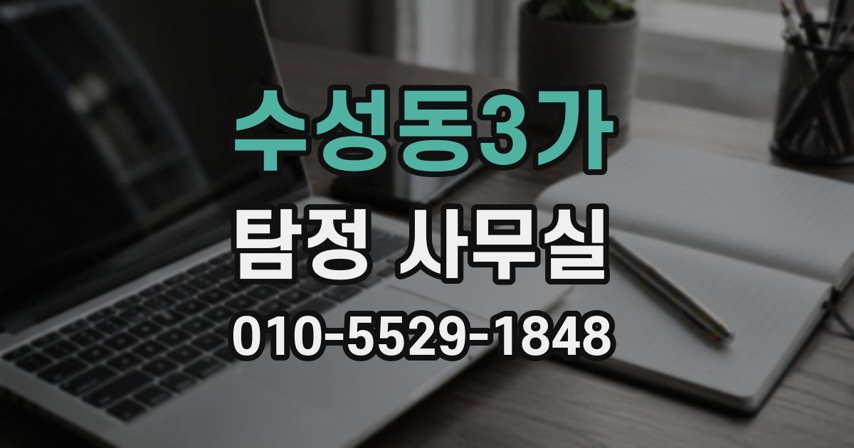 수성동3가 탐정 사무실