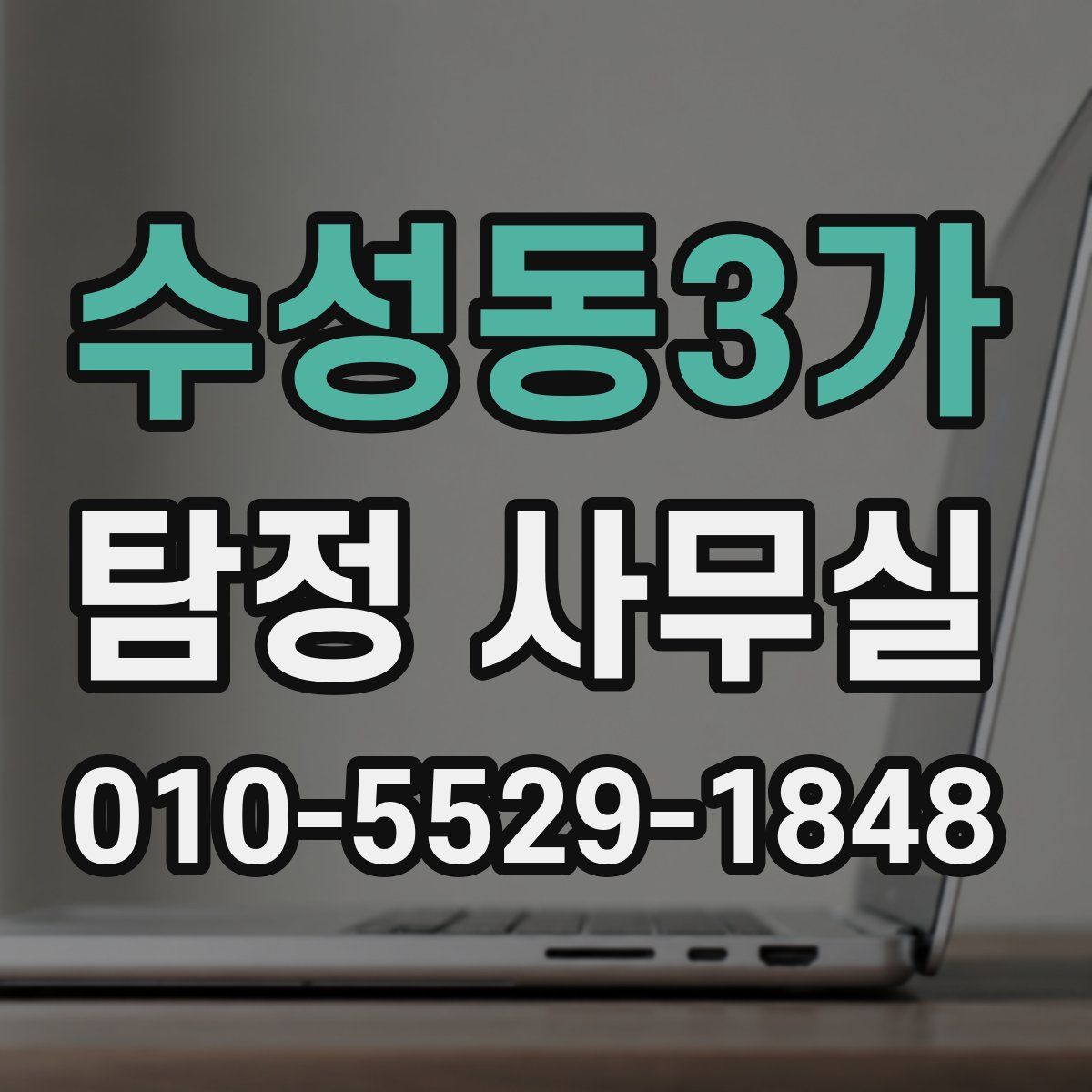 수성동3가 탐정 사무실