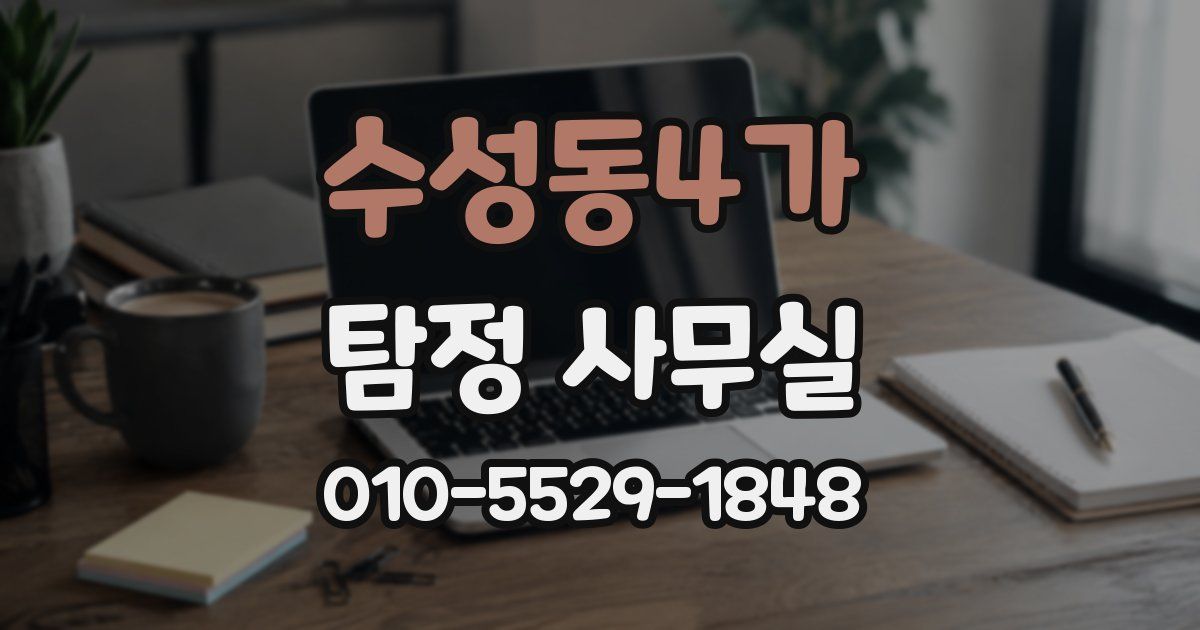 수성동4가 탐정 사무실