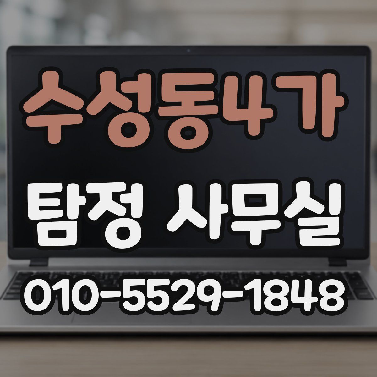 수성동4가 탐정 사무실