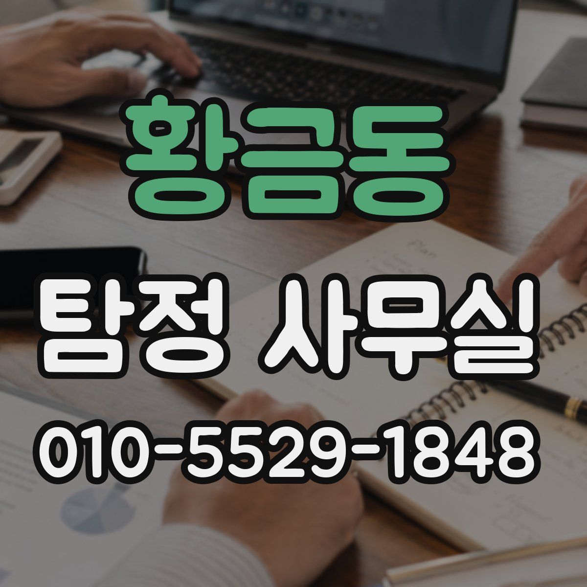 황금동 탐정 사무실
