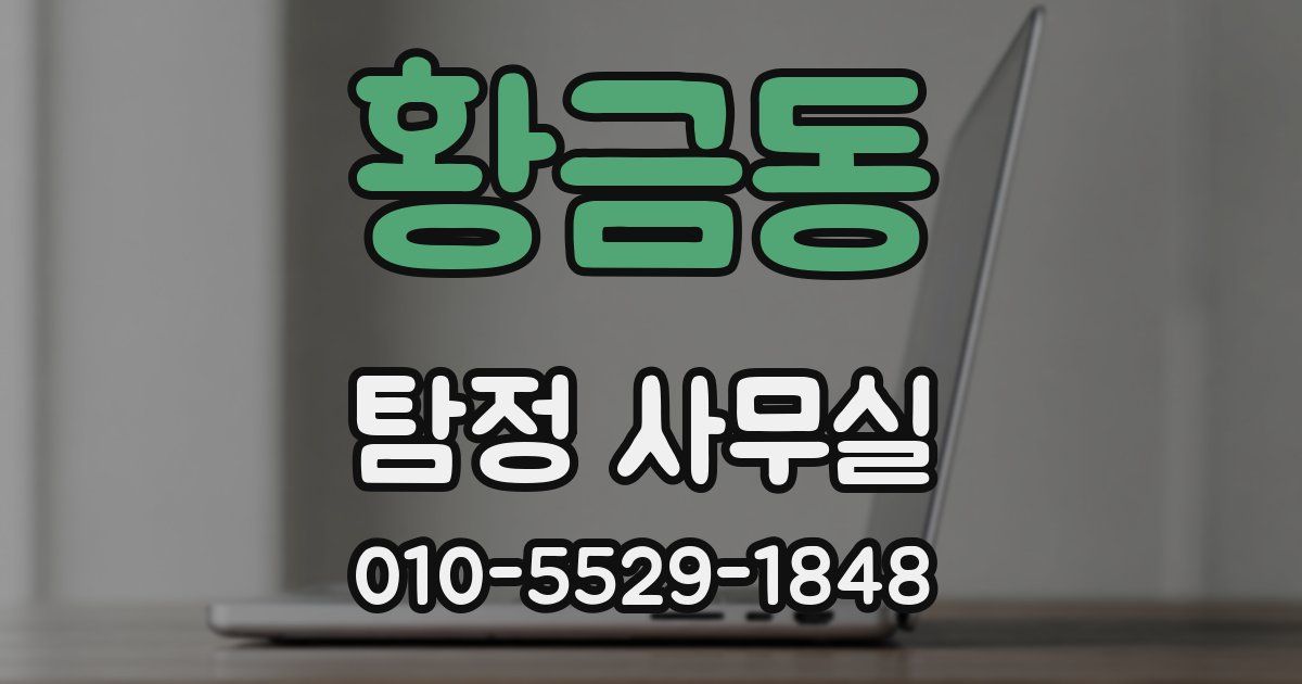 황금동 탐정 사무실