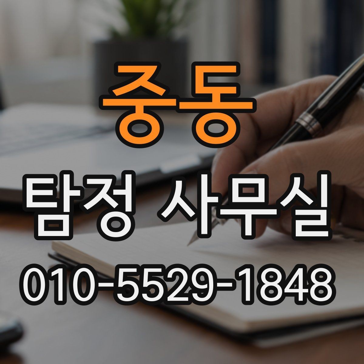중동 탐정 사무실 조사 결과를 받은 뒤 체크할 후속 대응