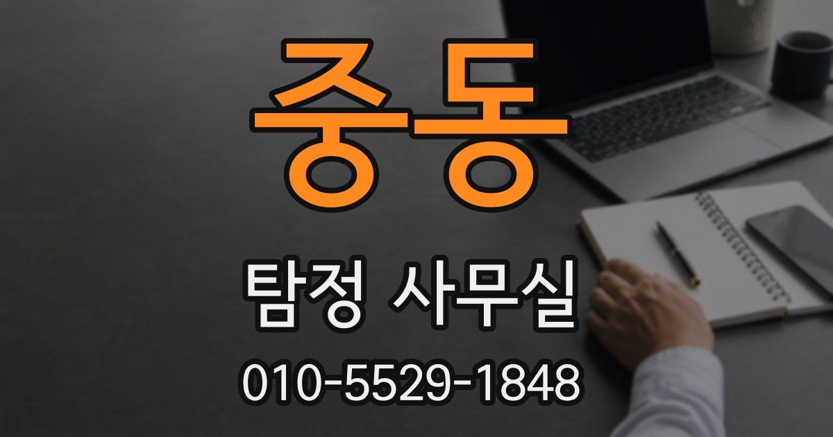 중동 탐정 사무실
