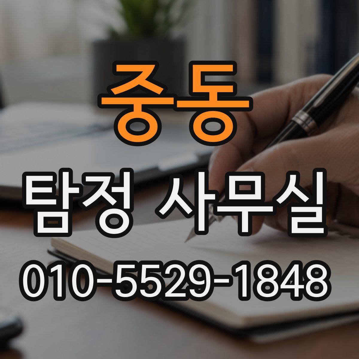 중동 탐정 사무실