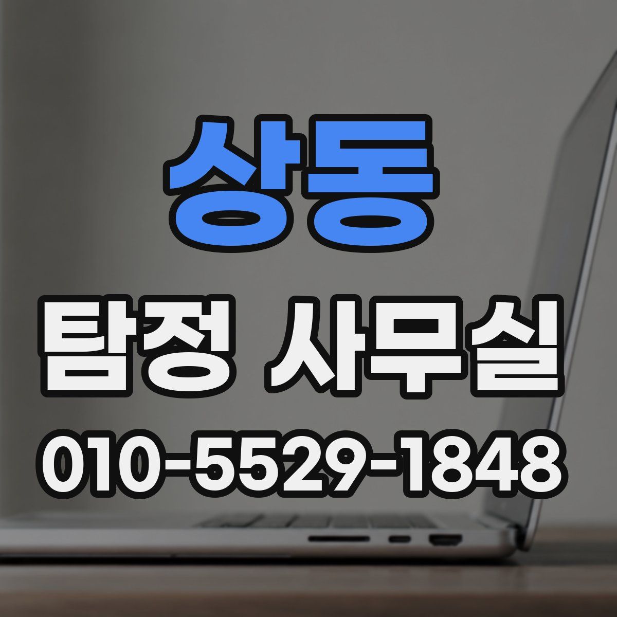 상동 탐정 사무실