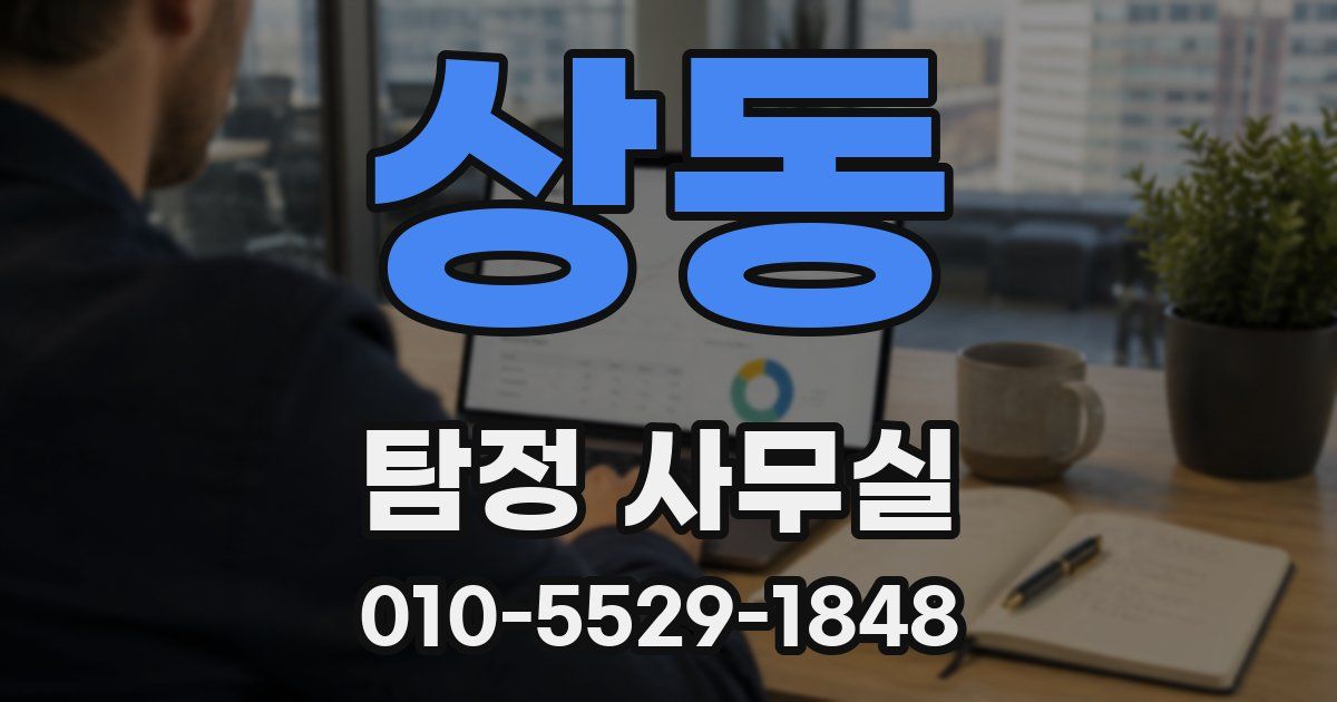 상동 탐정 사무실