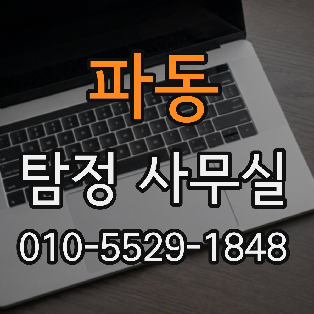 파동 탐정 사무실