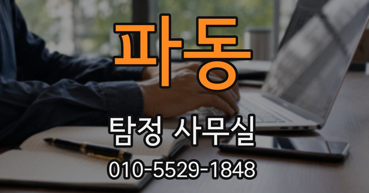 파동 탐정 사무실