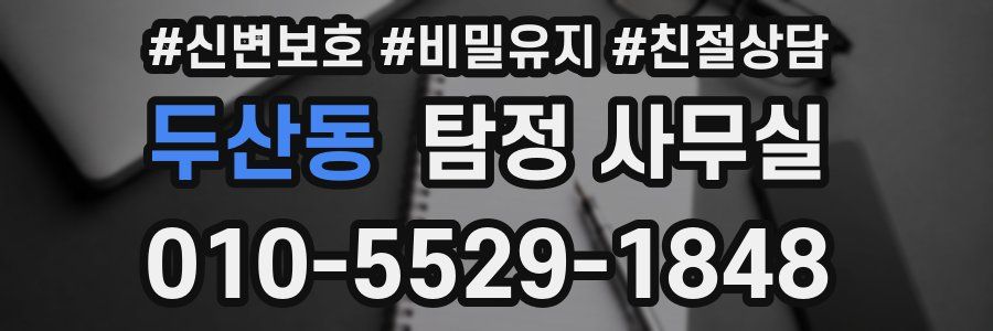 두산동 탐정 사무실