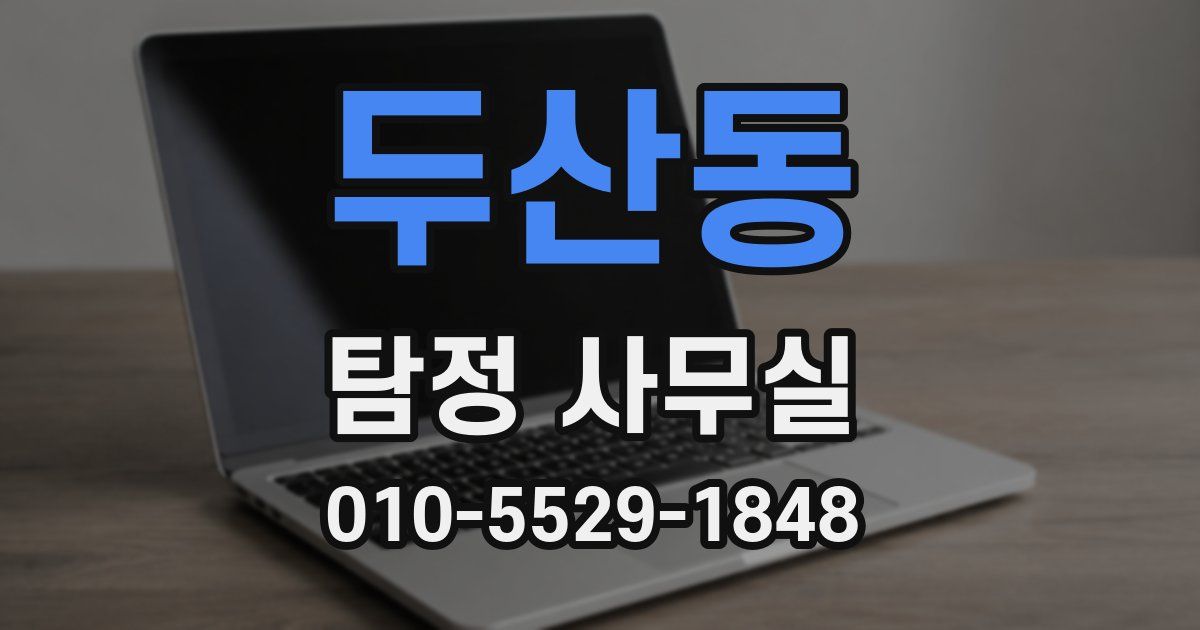두산동 탐정 사무실