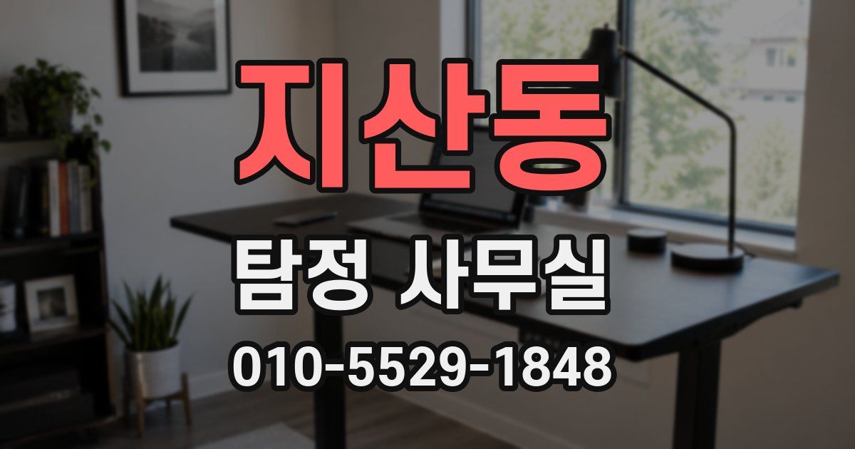 지산동 탐정 사무실