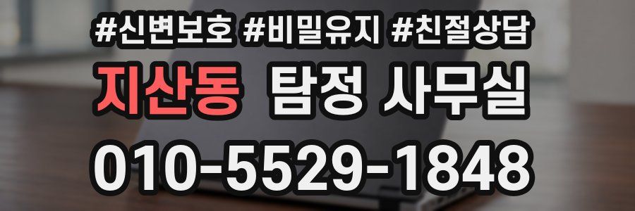 지산동 탐정 사무실
