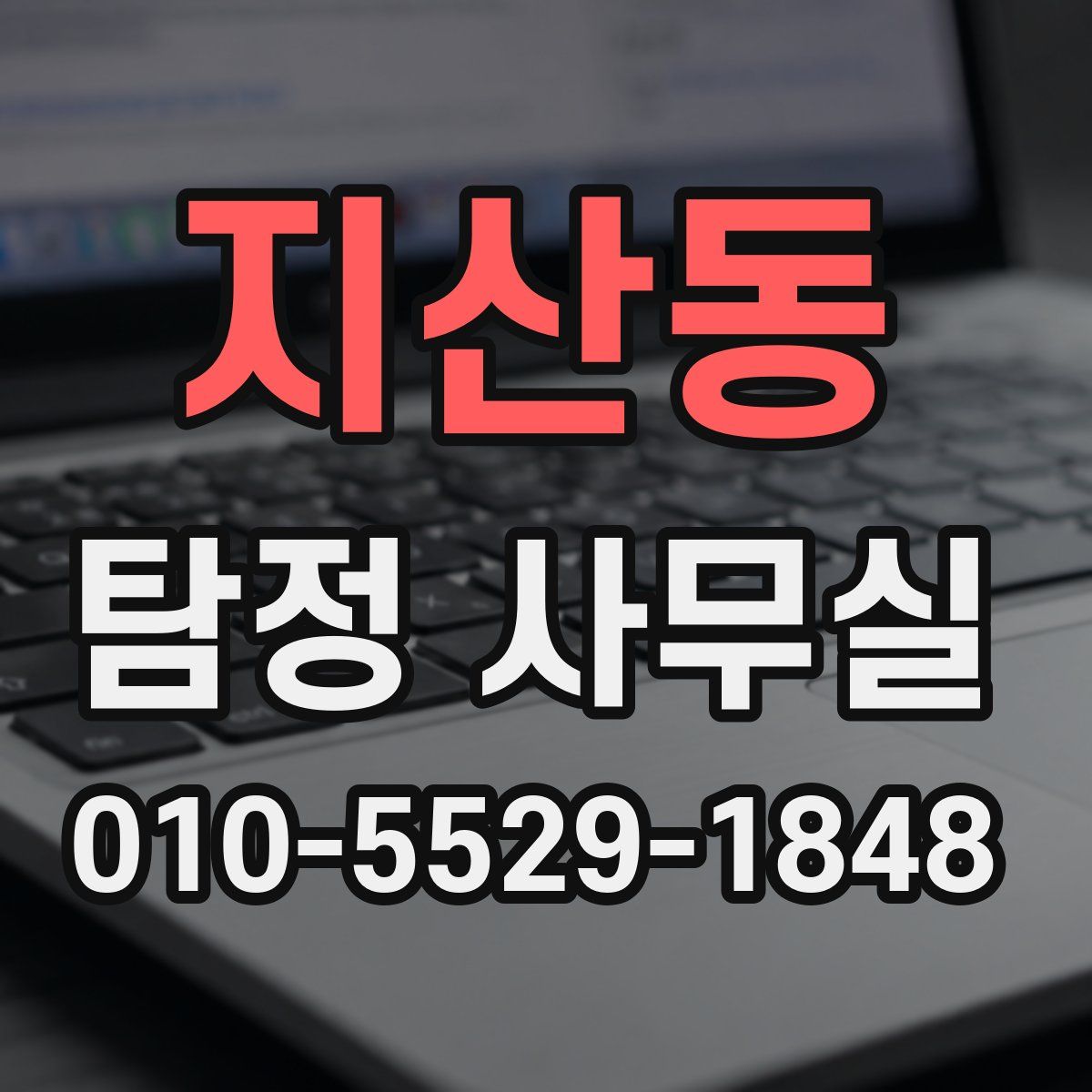지산동 탐정 사무실