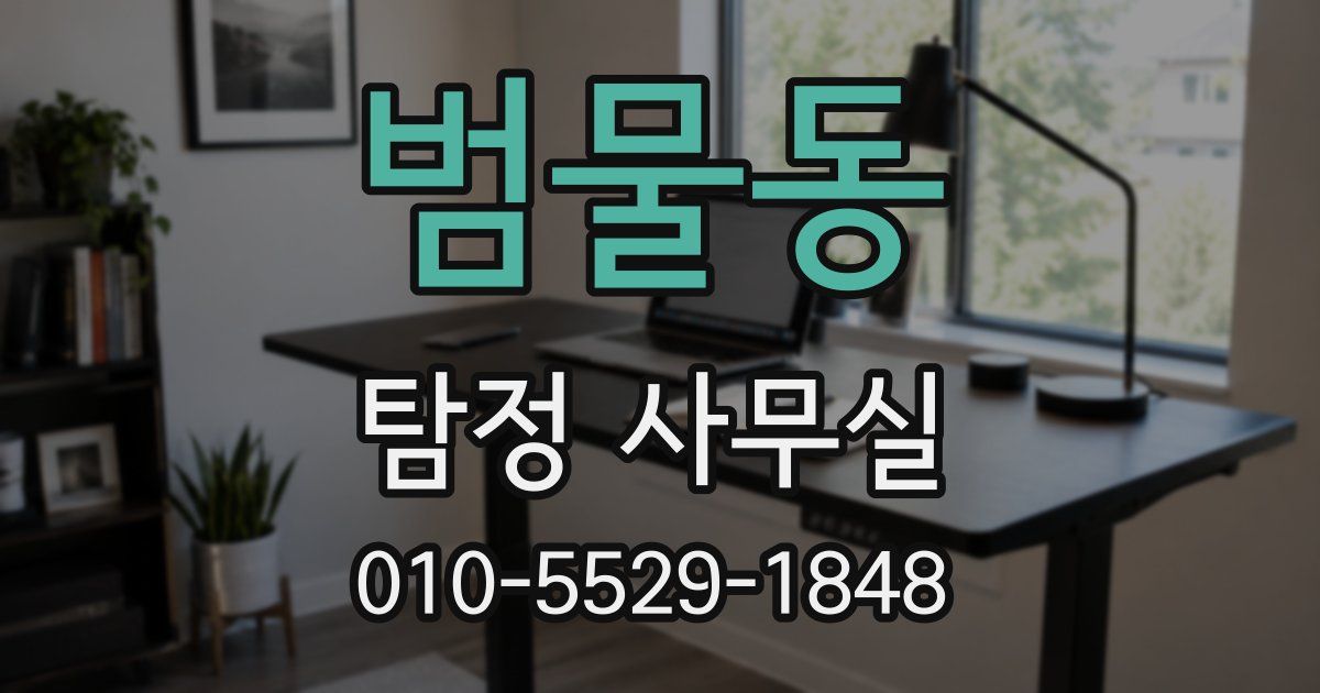 범물동 탐정 사무실