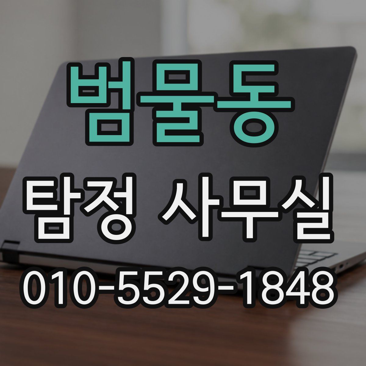 범물동 탐정 사무실