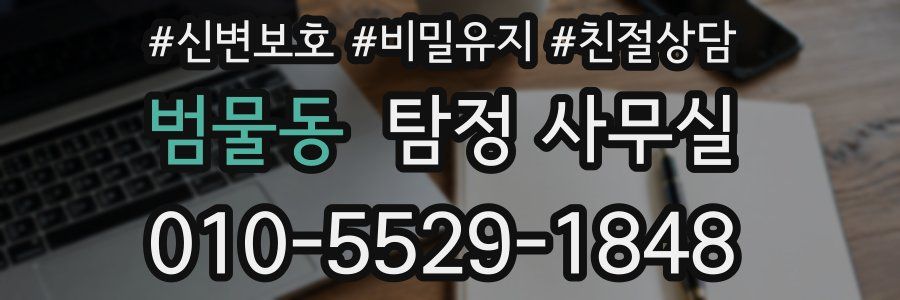 범물동 탐정 사무실