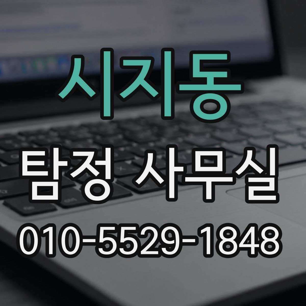 시지동 탐정 사무실 상담 전에 정리하면 좋은 자료 목록