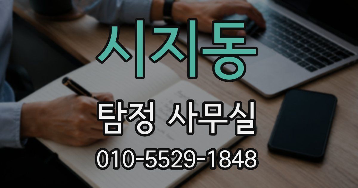 시지동 탐정 사무실