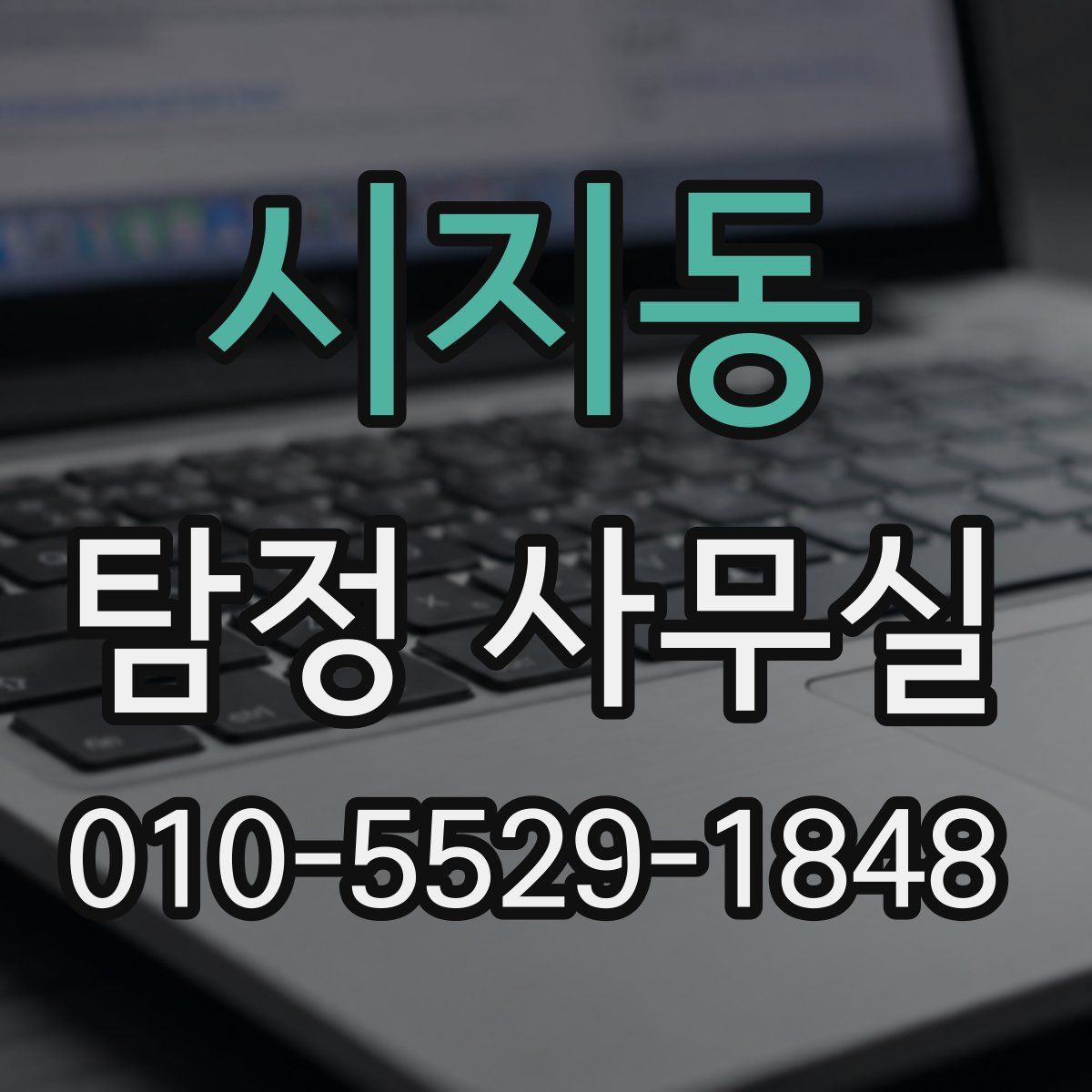 시지동 탐정 사무실