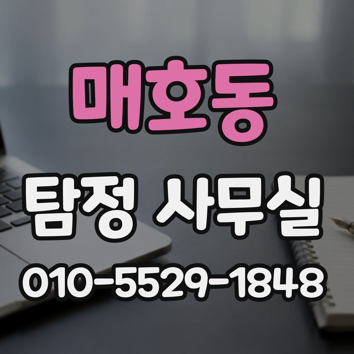 매호동 탐정 사무실 조사 목적별로 달라지는 상담 기준