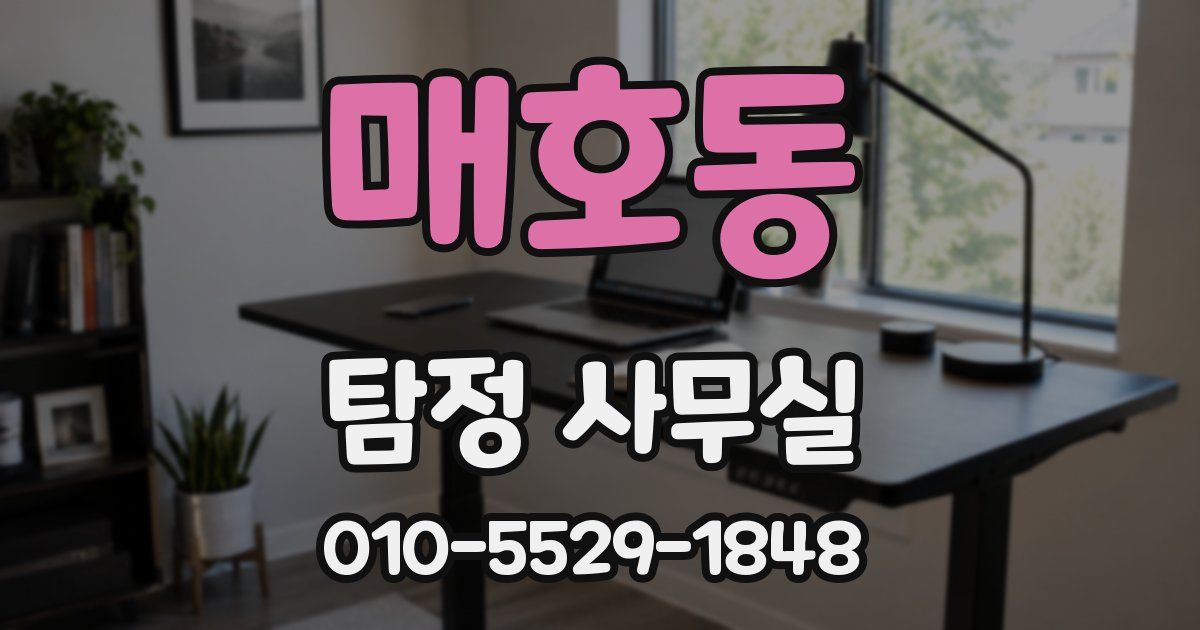 매호동 탐정 사무실
