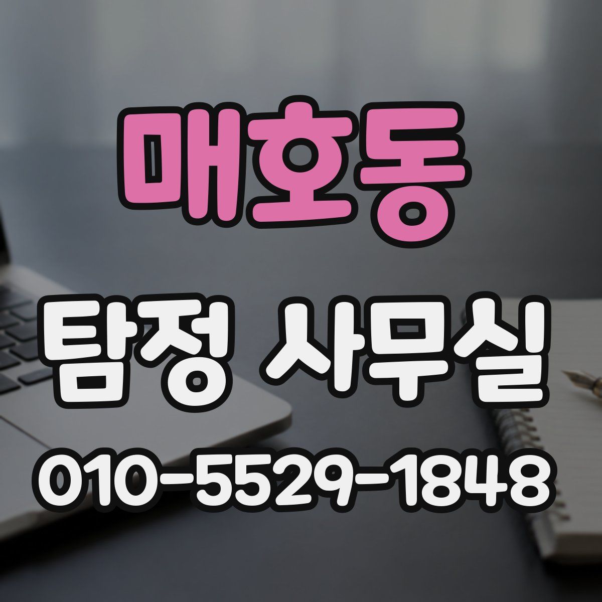 매호동 탐정 사무실