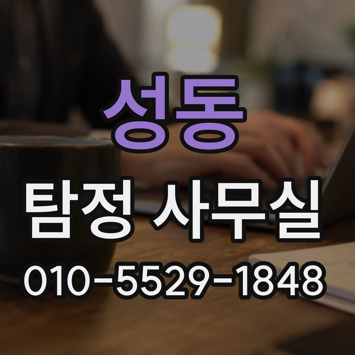 성동 탐정 사무실