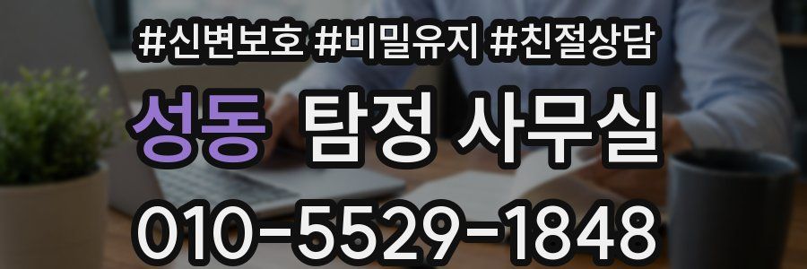 성동 탐정 사무실