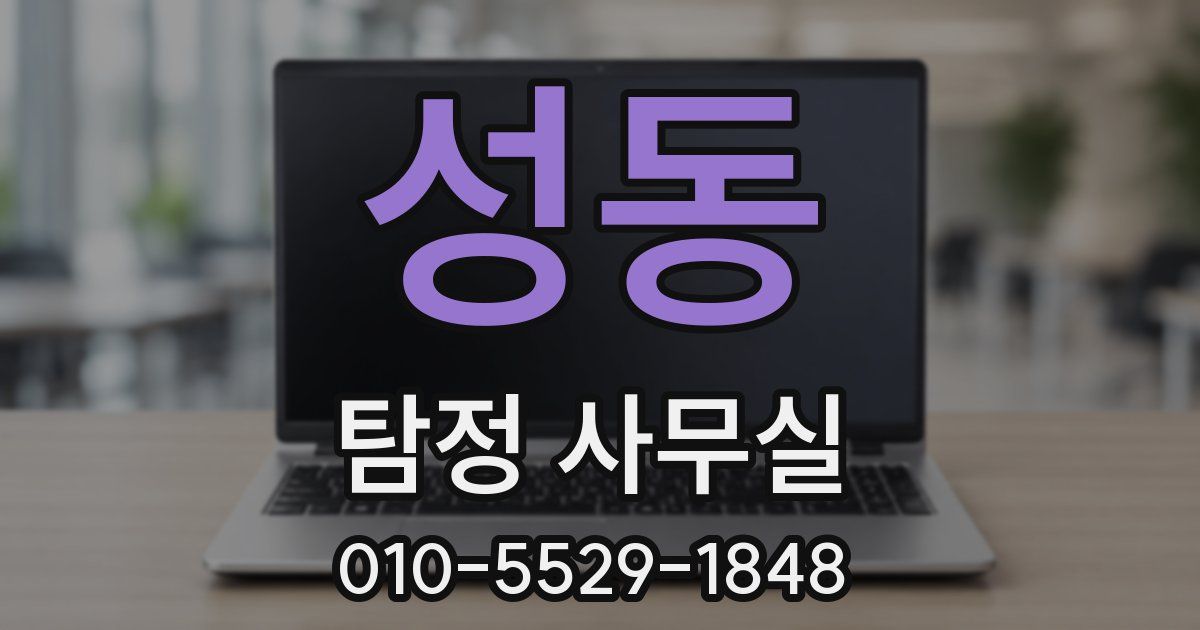 성동 탐정 사무실
