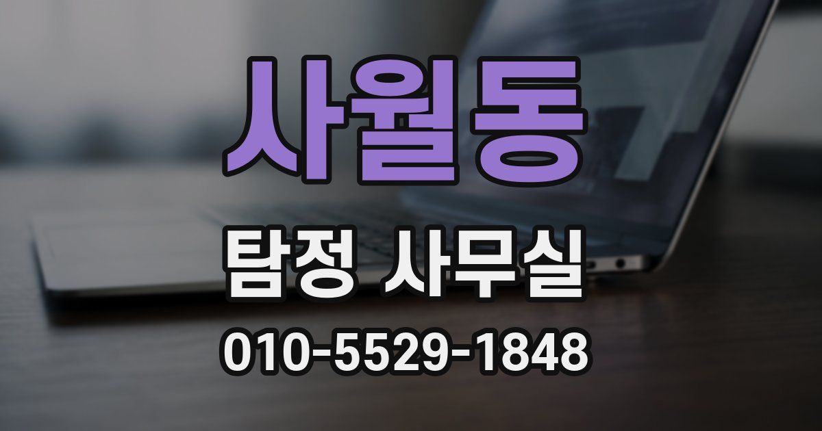 사월동 탐정 사무실