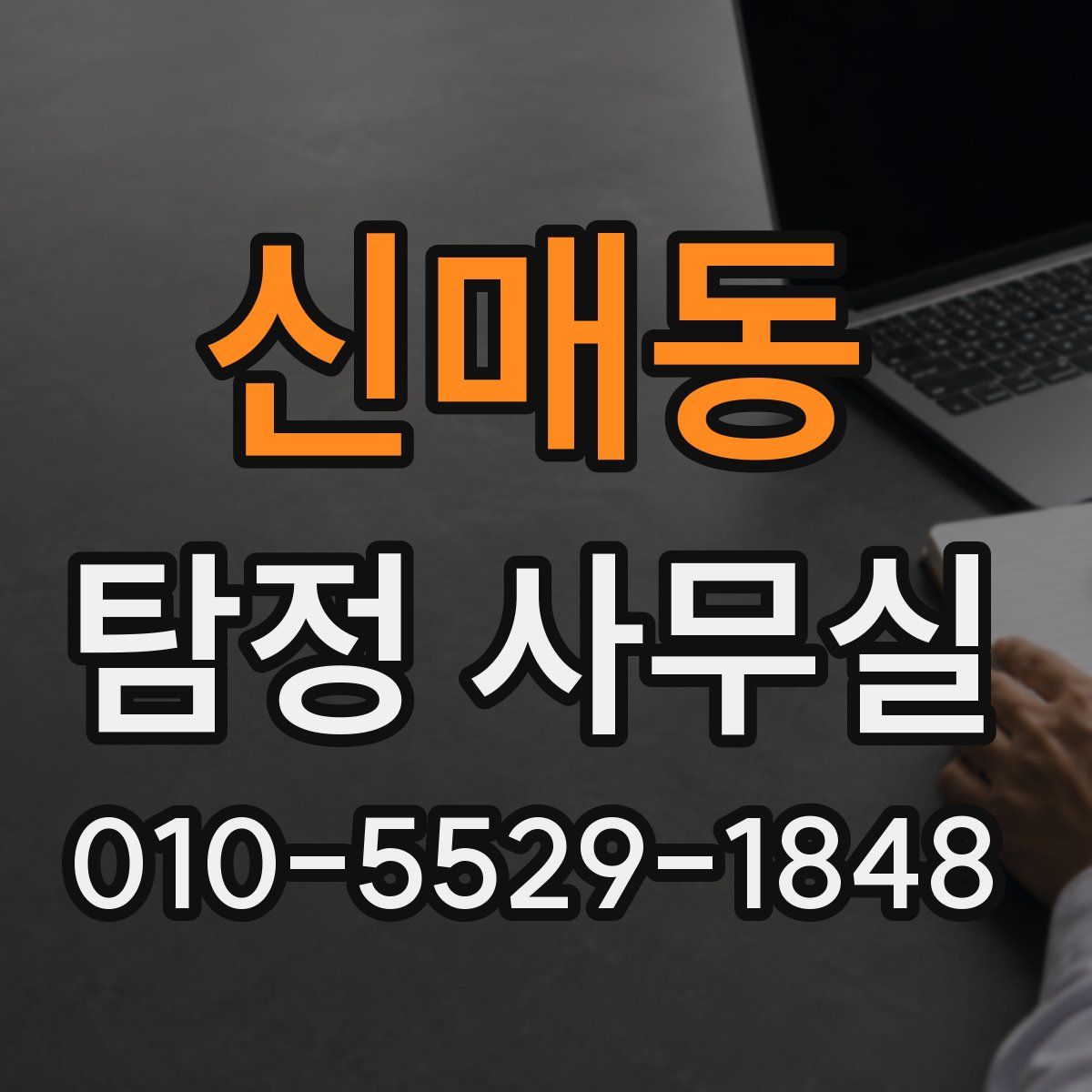 신매동 탐정 사무실