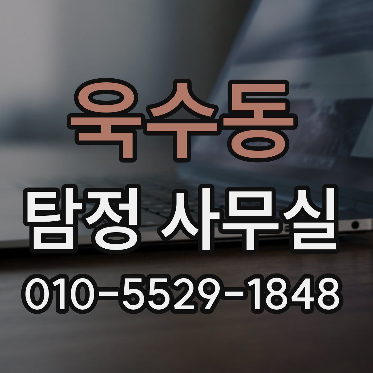 욱수동 탐정 사무실